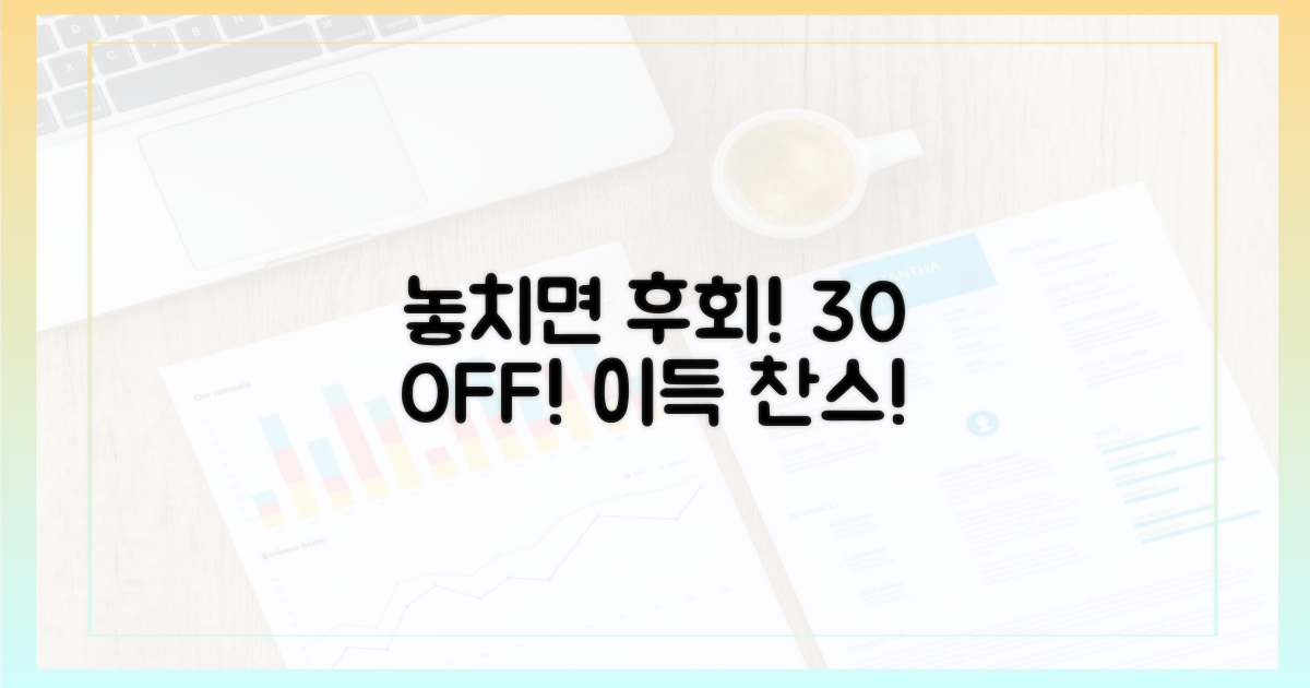 30% 할인, 놓치면 손해?