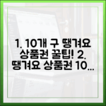10개 자치구 땡겨요 상품권 구매 팁