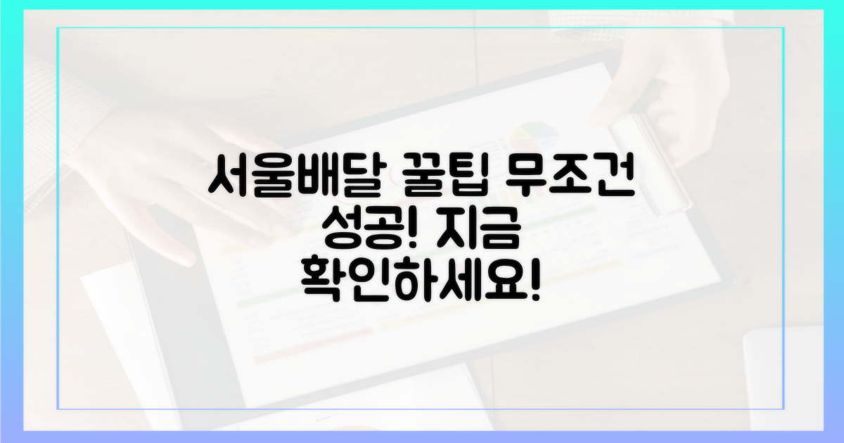 서울배달+ 성공 구매 꿀팁 대공개