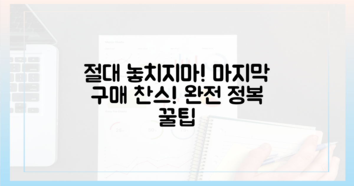 놓치면 후회! 구매 찬스 완전 정복