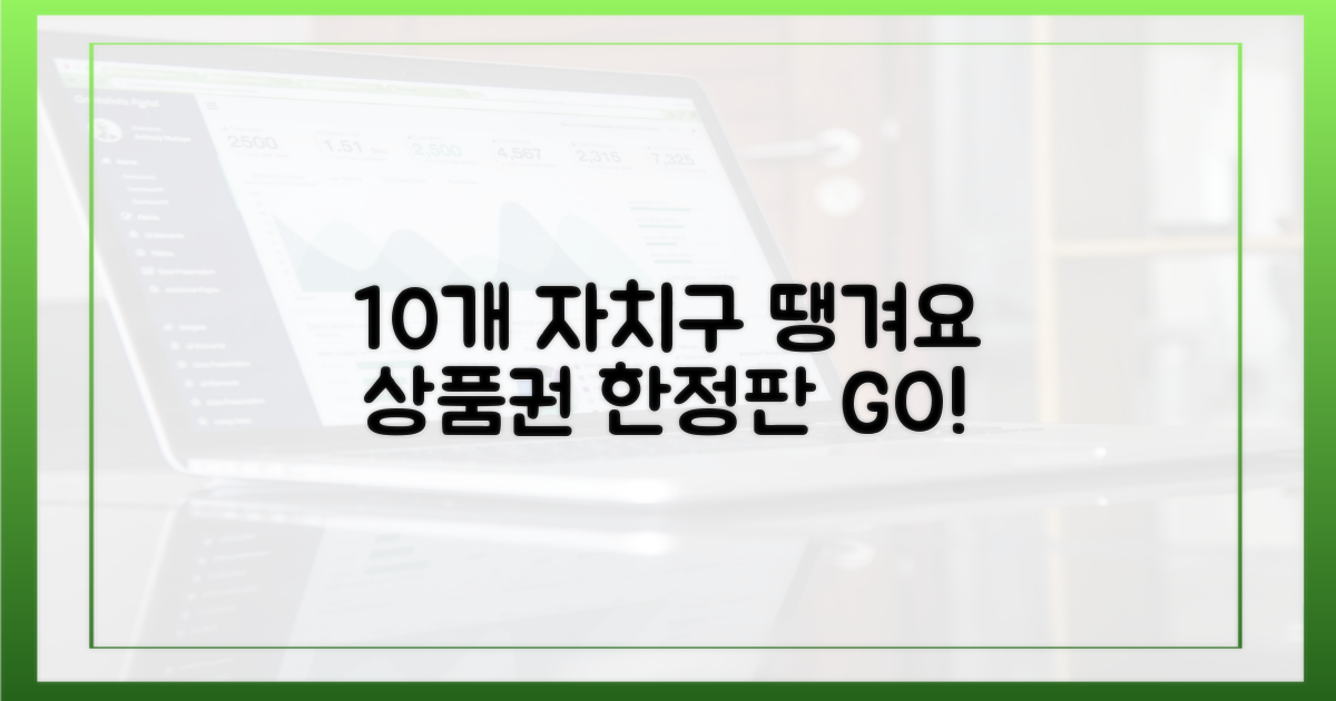 10개 자치구 땡겨요 상품권, 한정판 잡기