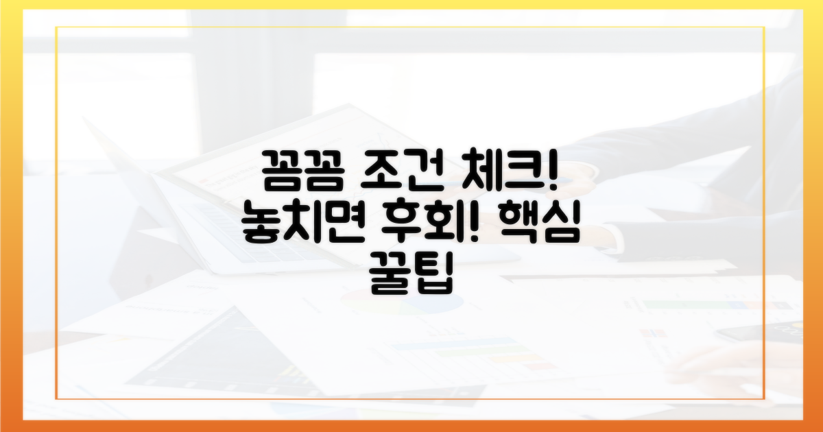 꼼꼼히 챙겨야 할 조건