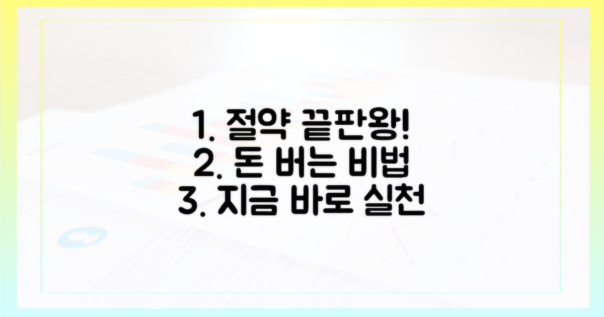 절약 효과 극대화 방법