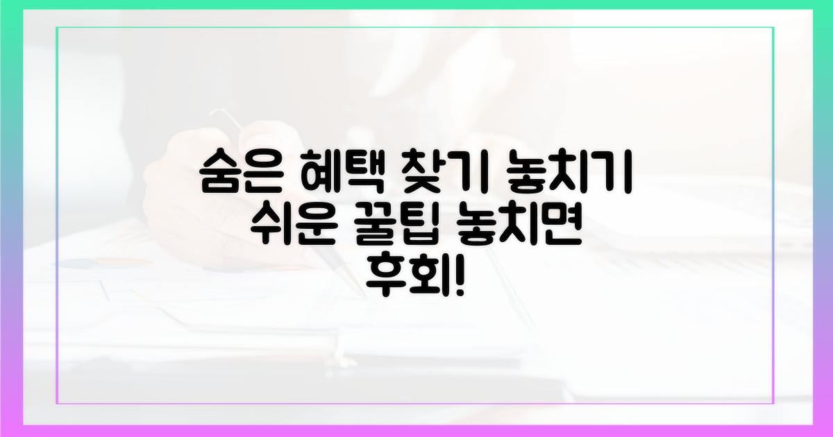놓치기 쉬운 혜택 분석