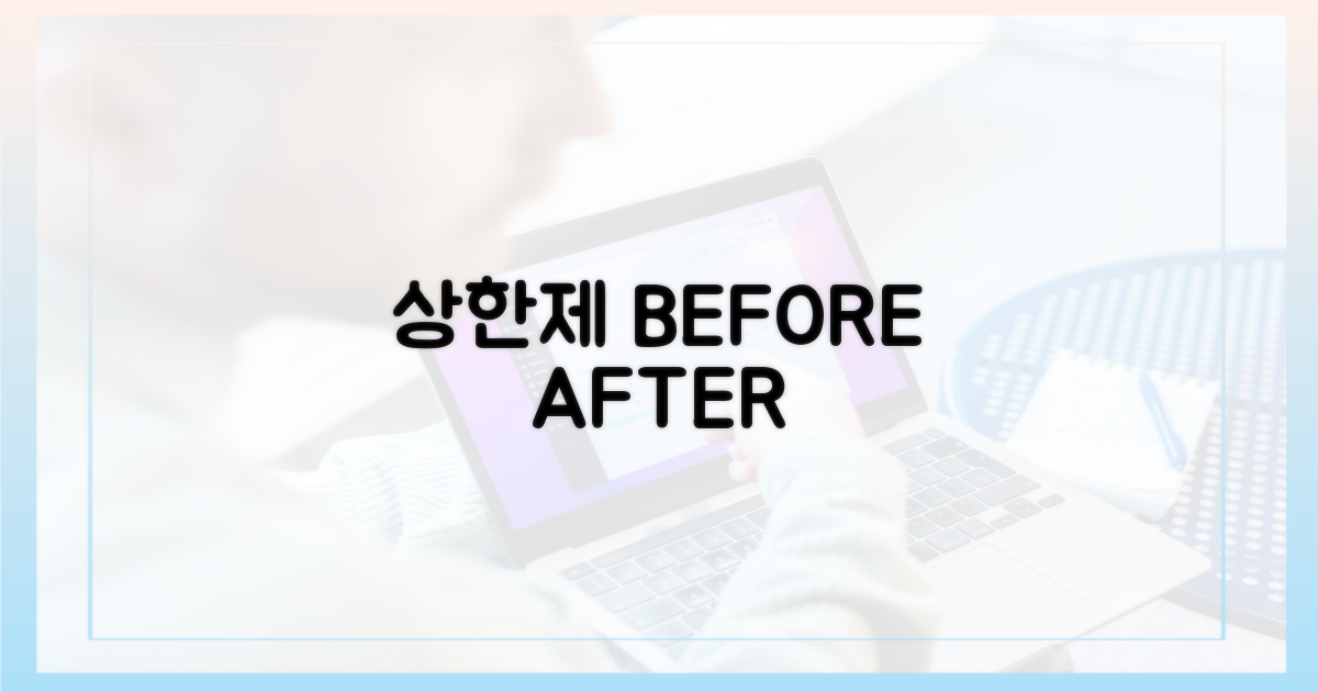 상한제 이전 vs 이후