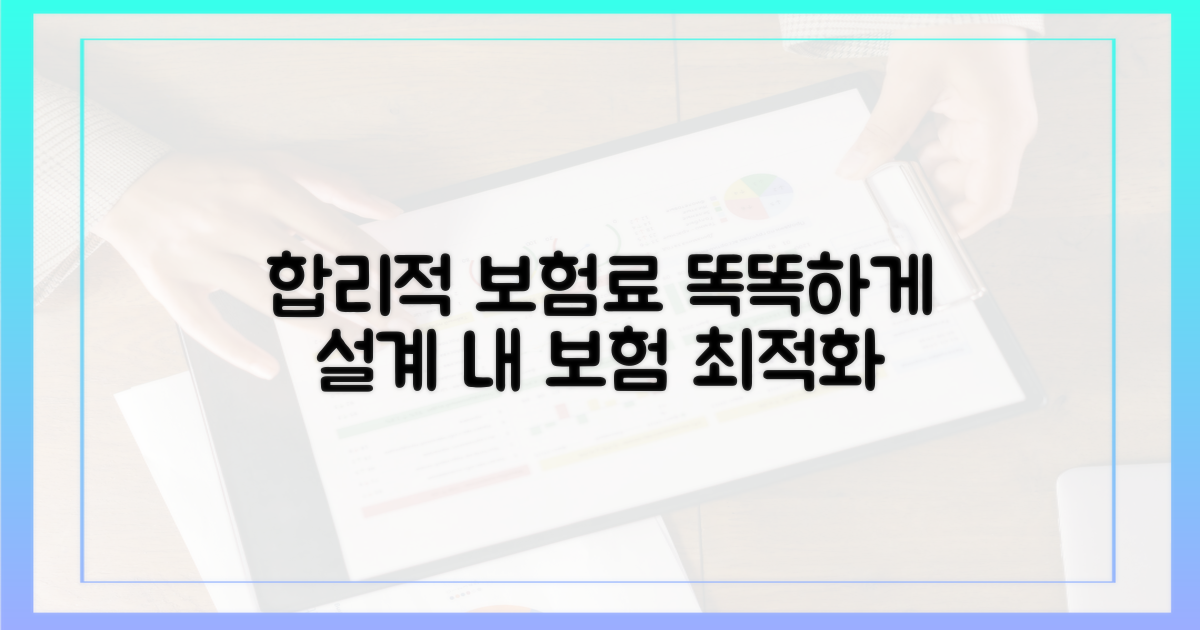 합리적인 보험료 설계