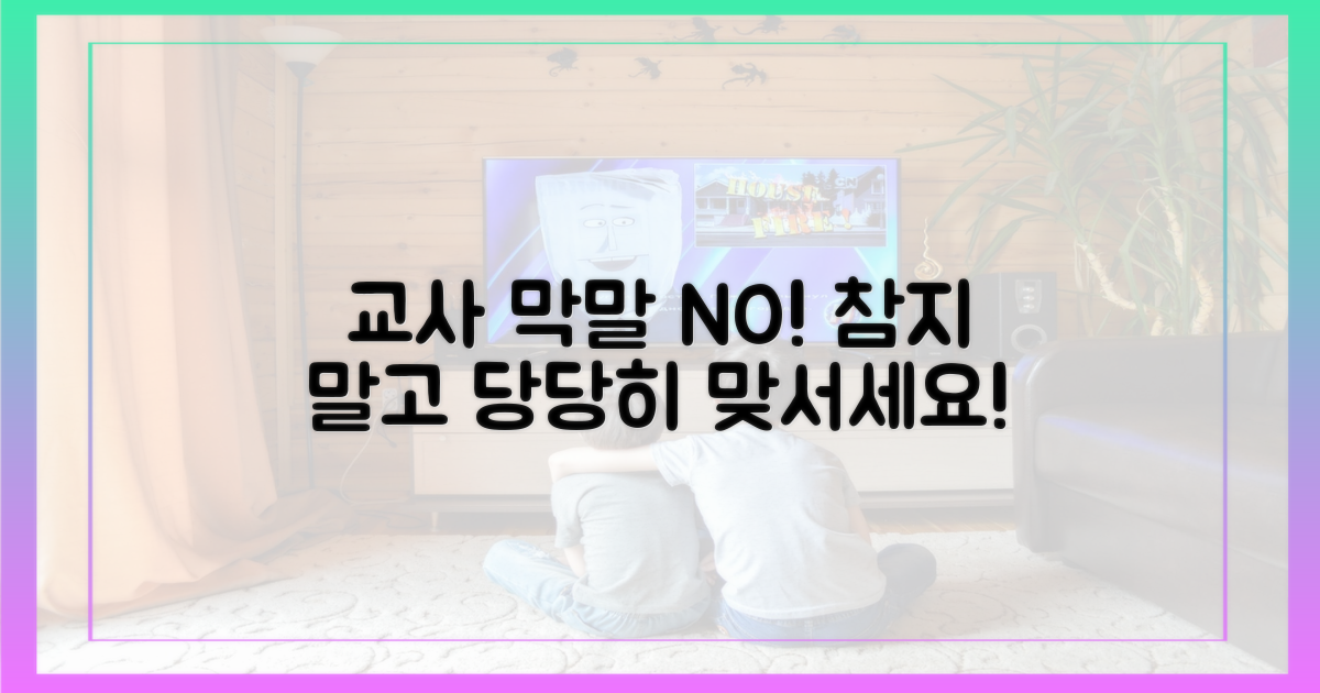 교사의 막말, 절대 참지 마세요!