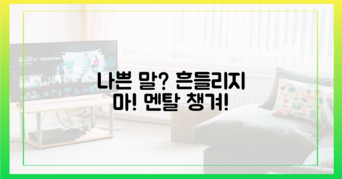 나쁜 말에 휘둘리지 마세요.