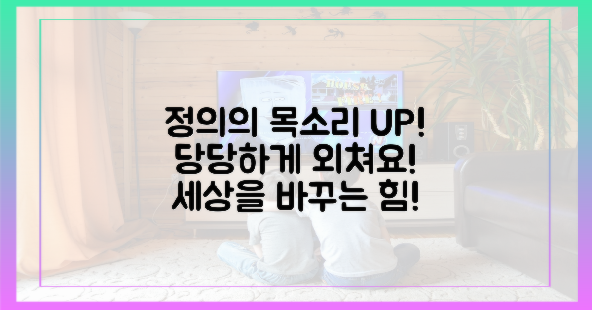 정의로운 목소리를 높이세요!