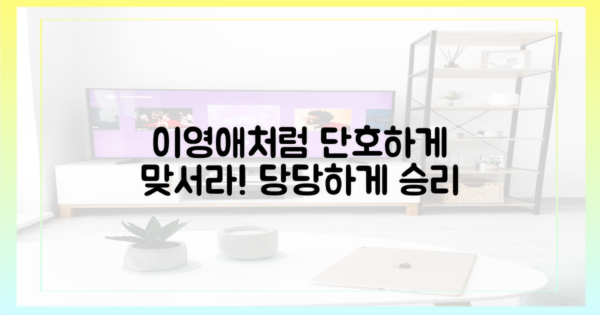 이영애처럼 단호하게 맞서세요!