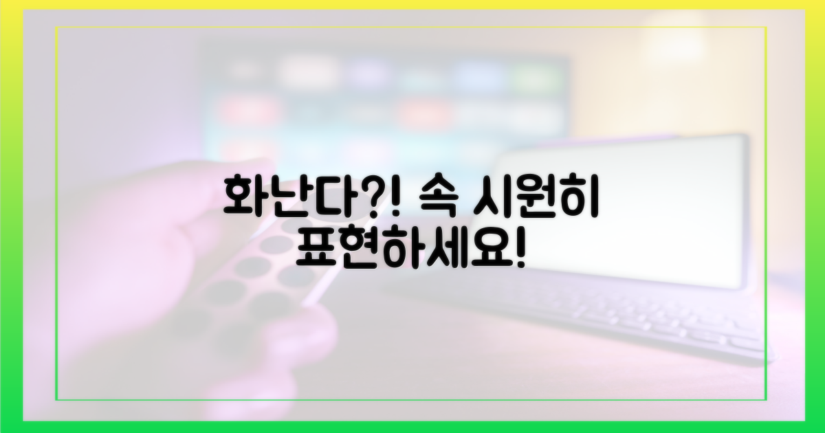 당신의 분노를 제대로 표현하세요.