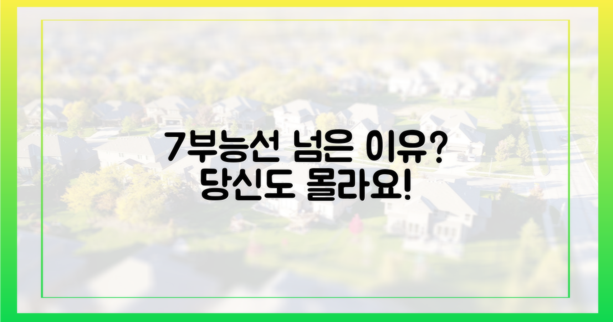 7부능선, 왜 넘었을까?