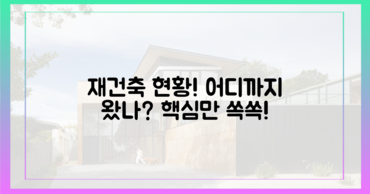 재건축, 어디까지 왔나?