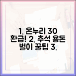온누리상품권 30% 환급받아 추석 용돈 버는 법 (2025년 최신 정보)