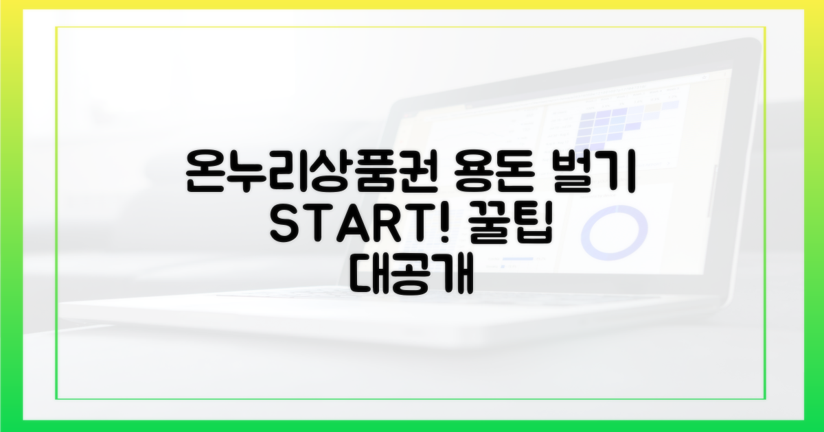 온누리상품권으로 용돈 벌기 시작!