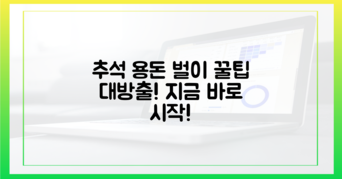 추석 용돈, 이렇게 벌어보세요.