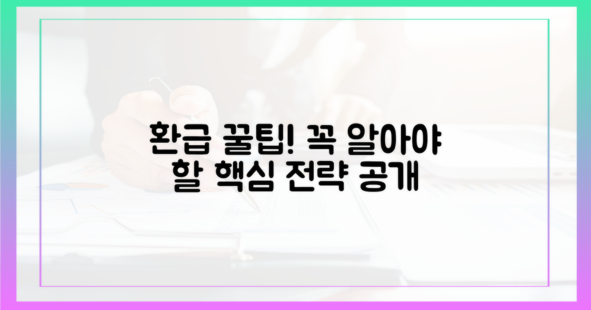 환급받는 핵심 전략 파헤치기.