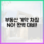 부동산 계약 차질 걱정? 완벽 대비 가이드!