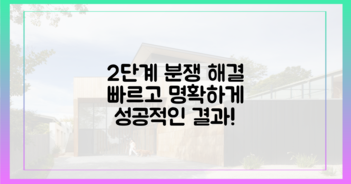 2단계 분쟁 해결 절차