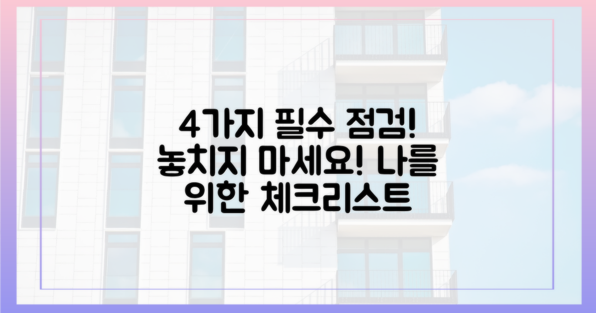 4가지 예방 체크리스트