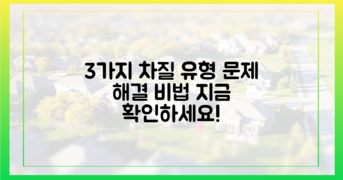 3가지 일반적 차질 유형