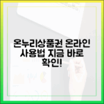 지갑 속 잠자는 온누리상품권, 온라인 사용처 완벽 가이드