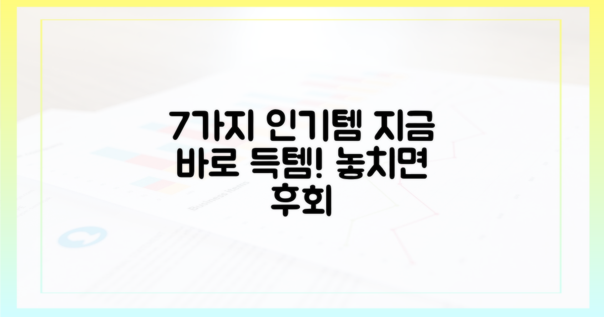 7가지 인기 상품, 지금 바로 확인