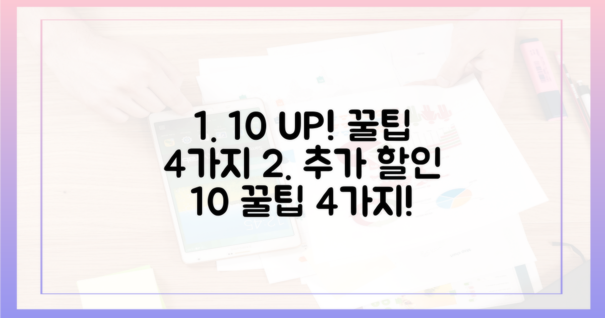 4가지 꿀팁으로 10% 추가 할인