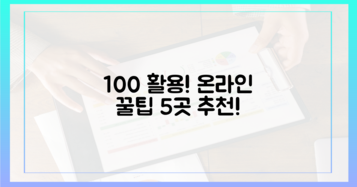 100% 활용! 온라인 사용처 5곳
