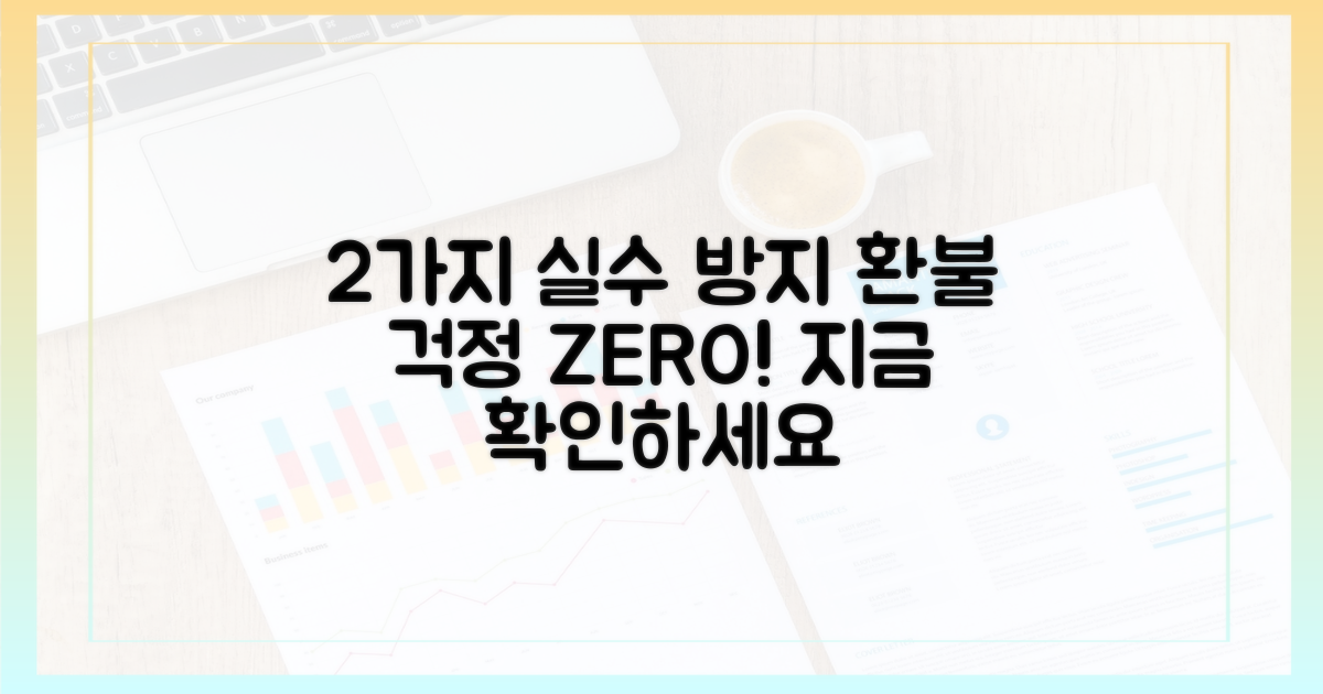 2가지 오류, 환불 걱정 끝