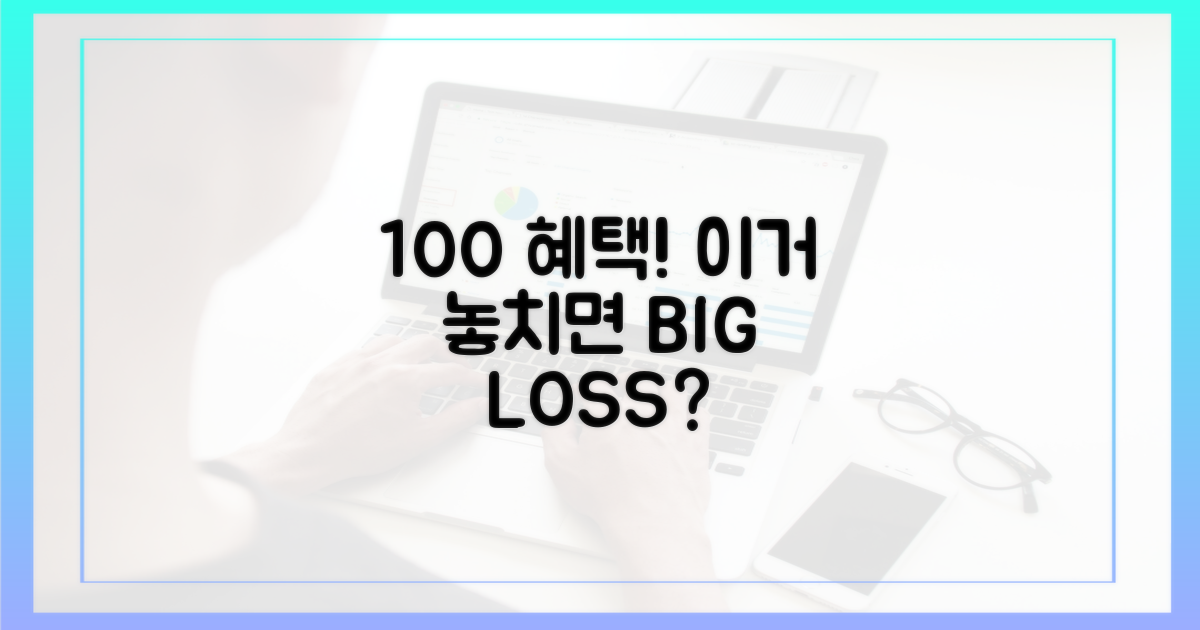 100% 혜택, 이걸 놓치면 손해?