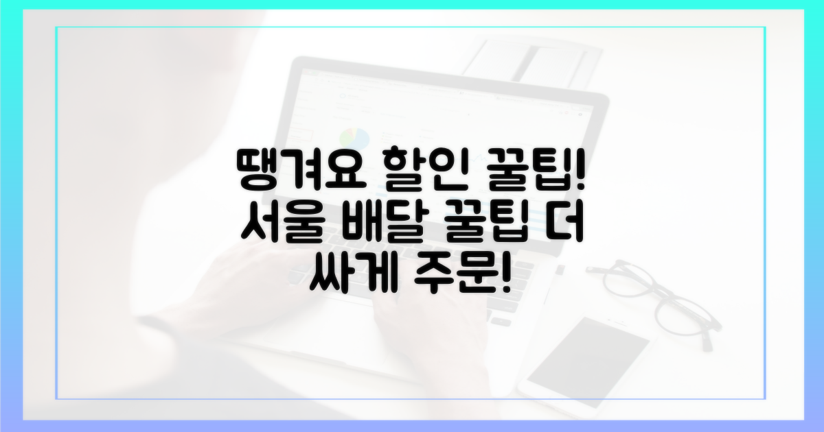 서울배달, 땡겨요로 더 싸게?