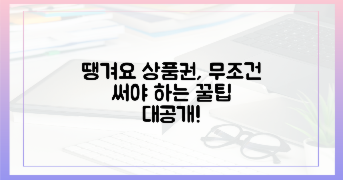 땡겨요 상품권, 왜 무조건 써야 할까?