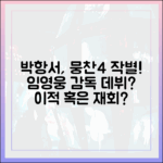 뭉찬4 박항서, 10회 만에 이별…임영웅 감독 데뷔 엿보기