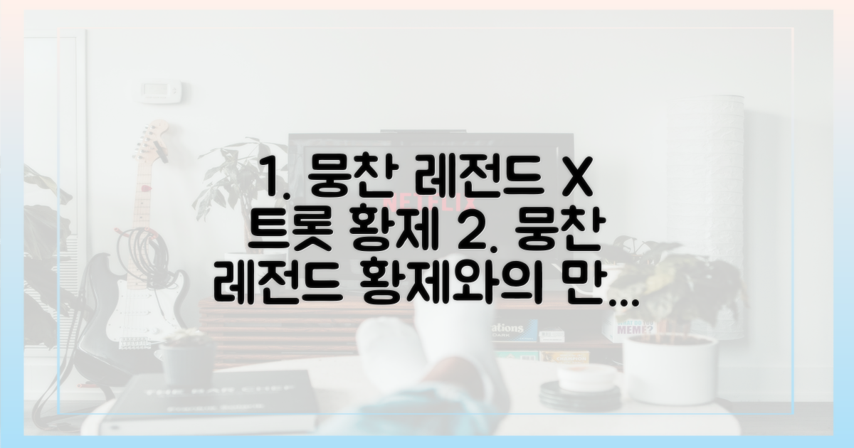 뭉찬' 레전드, '트롯 황제'의 만남