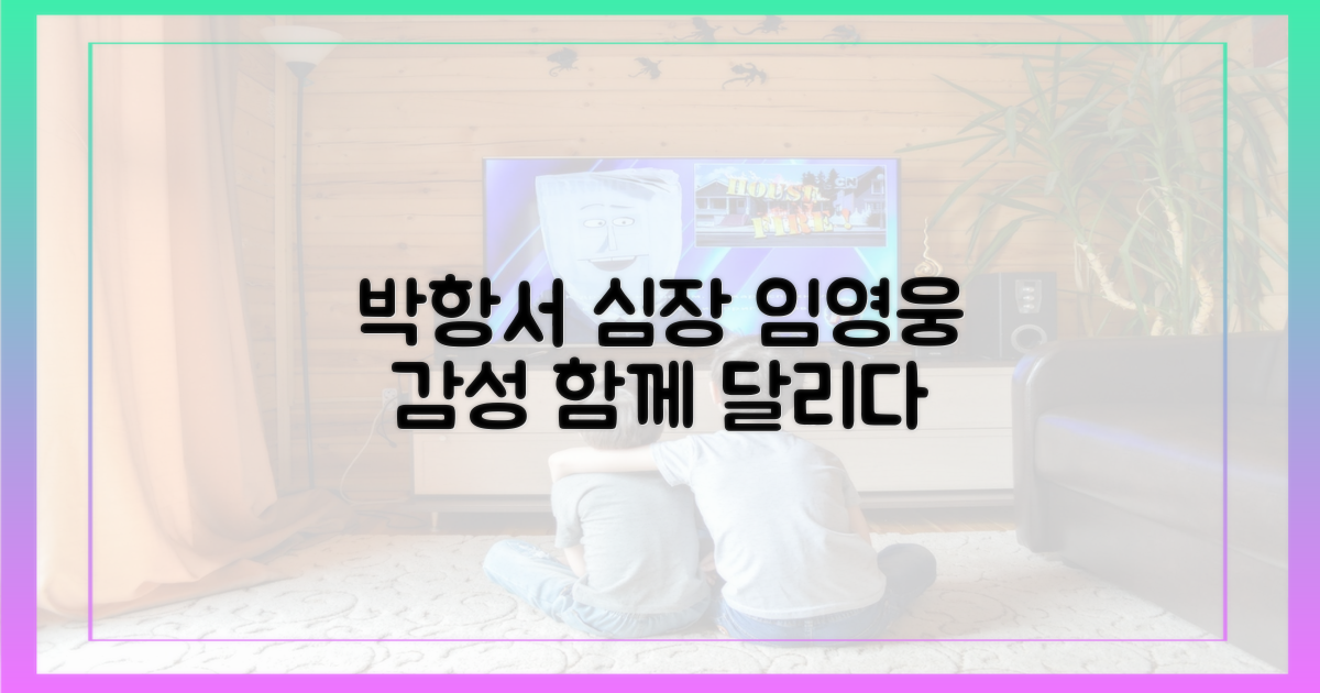 축구 심장' 박항서, '감성 리더' 임영웅