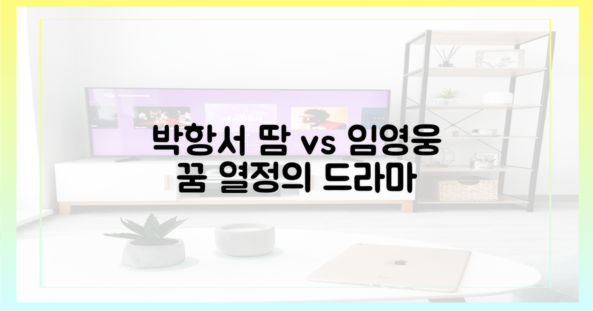 박항서의 땀 vs 임영웅의 꿈