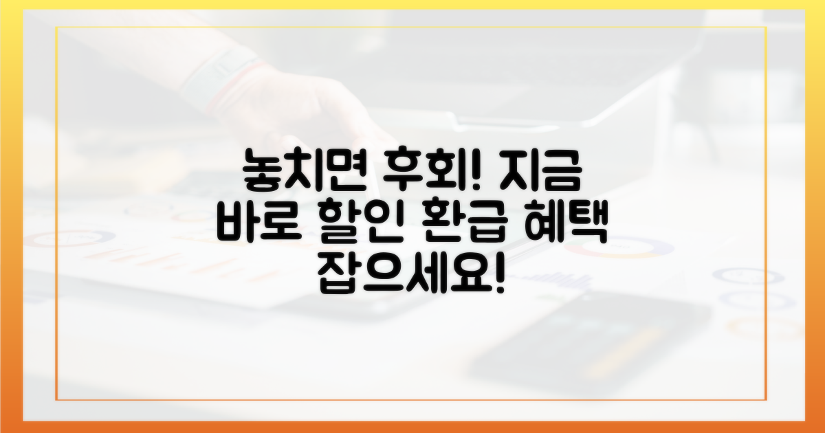 할인·환급 혜택 놓치지 마세요