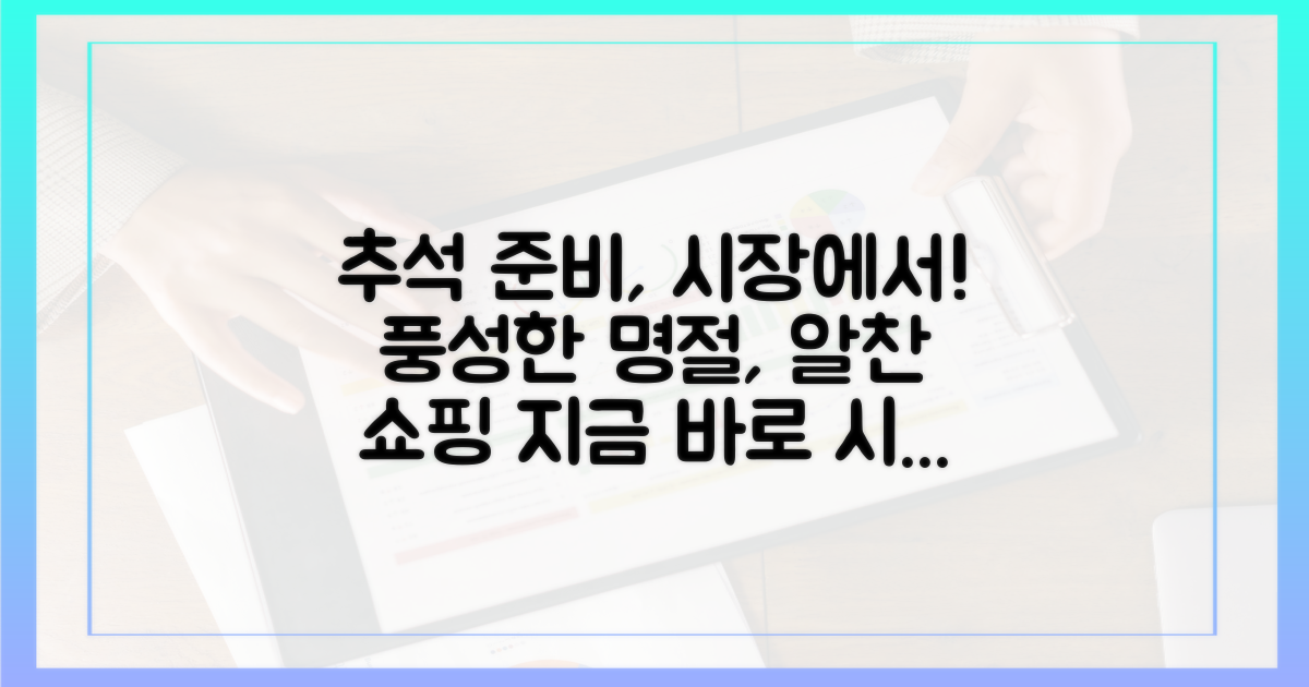 즐거운 추석, 시장에서 준비하세요