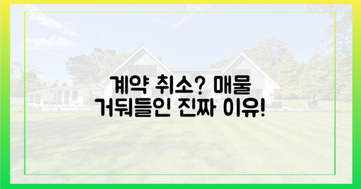 계약 취소, 매물 거둬들이기 이유는?