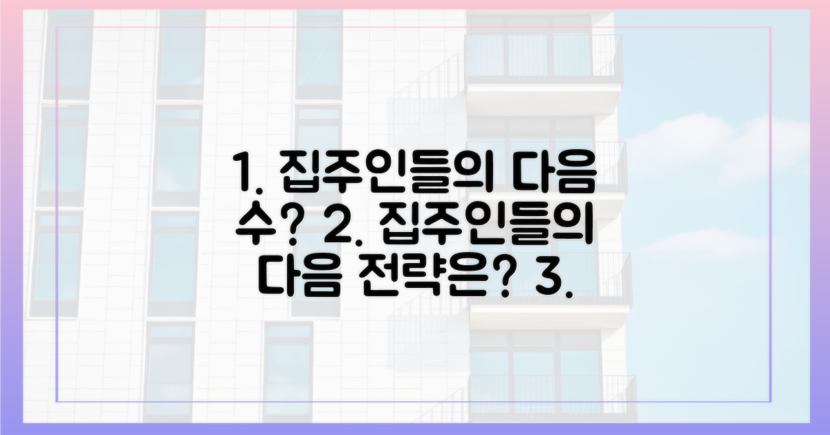 집주인들의 다음 수는?
