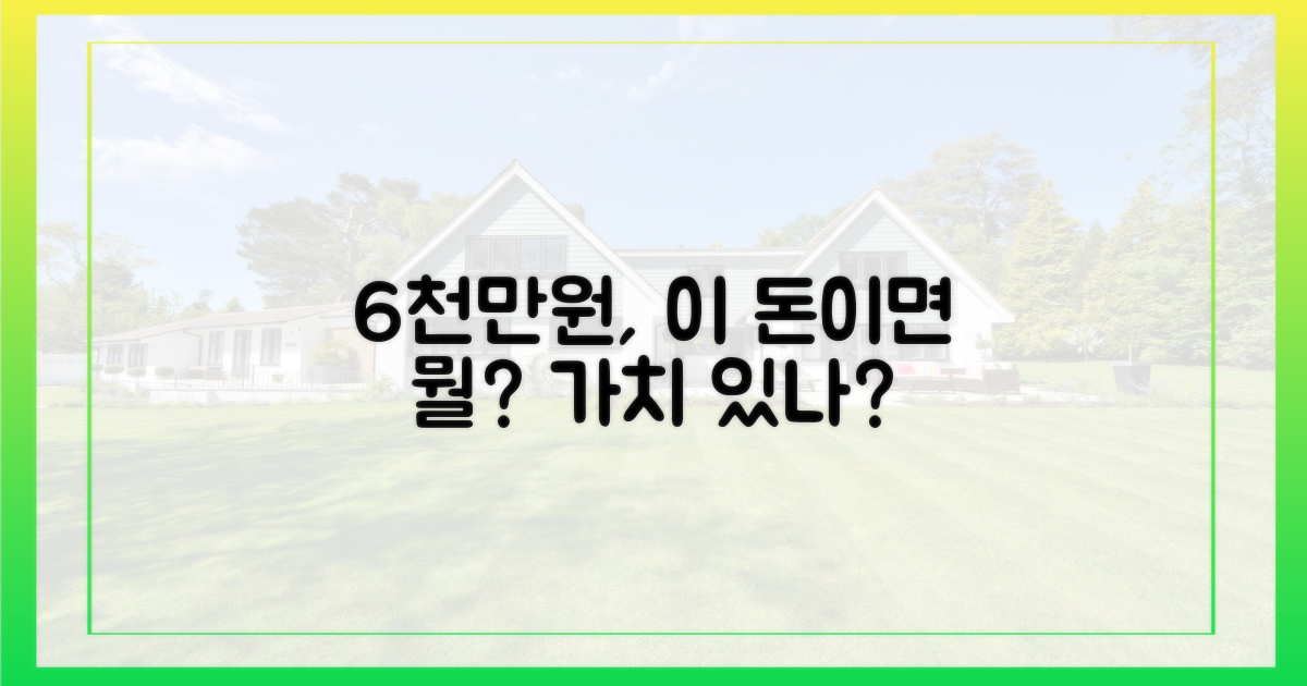 6천만원, 그만한 가치가 있나?