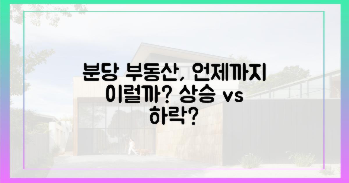 분당 부동산, 언제까지?