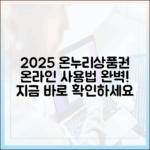 2025년 최신판! 온누리상품권 온라인 사용법 완벽 정리