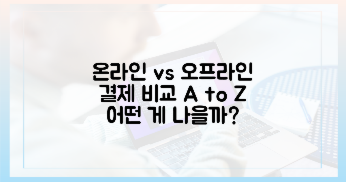 온라인 vs 오프라인 결제 비교