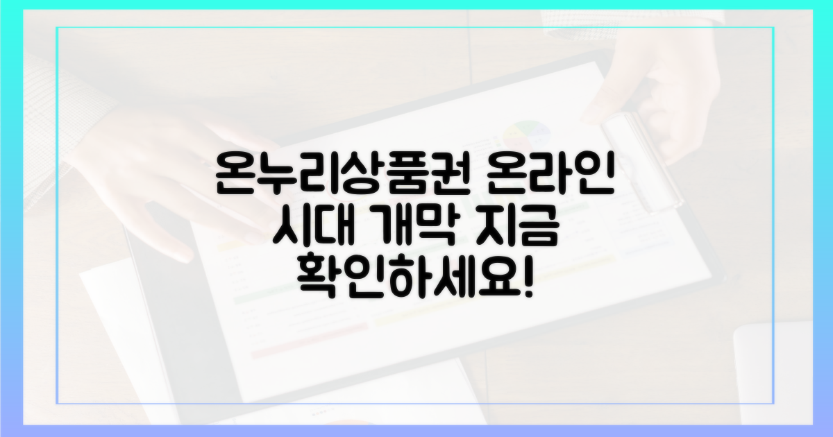 온누리상품권, 온라인 시대를 열다