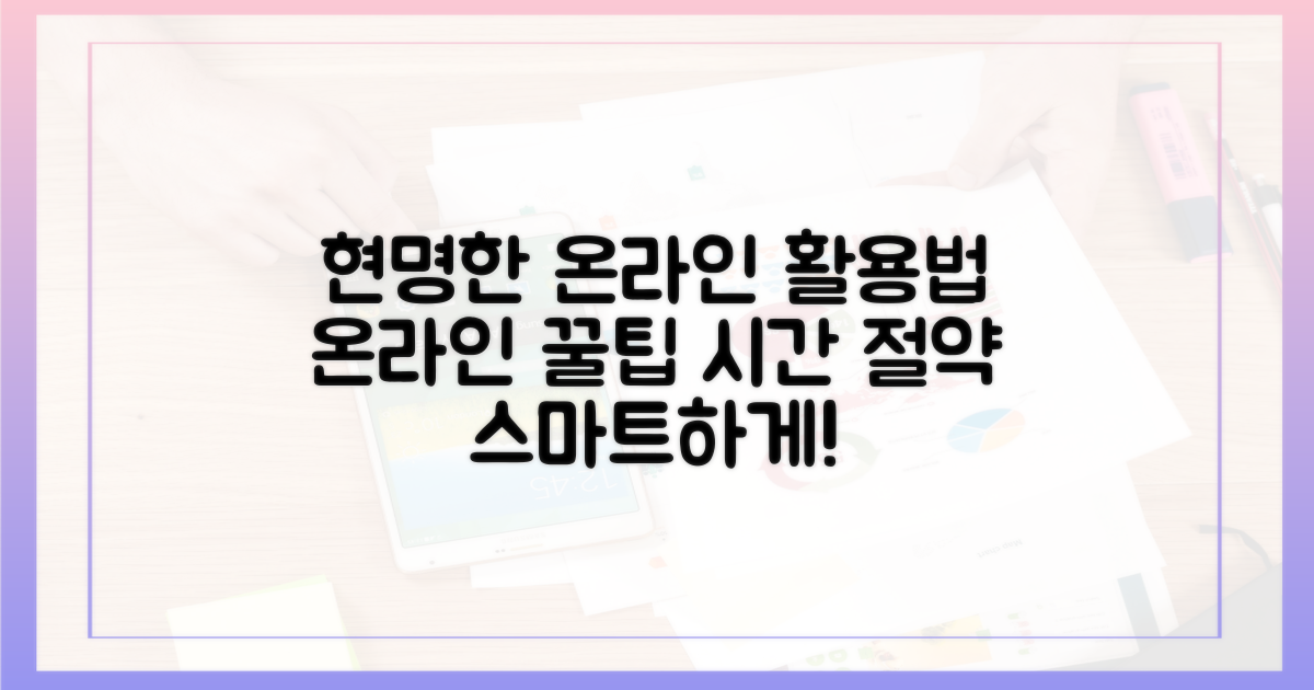 현명한 온라인 활용법 제시