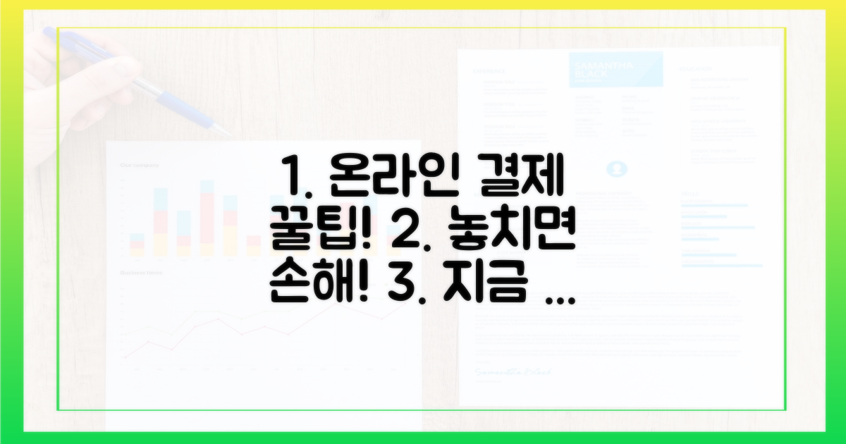 몰랐던 온라인 결제 꿀팁