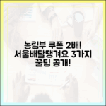 농림부 소비쿠폰 2배! 서울배달+땡겨요 3가지 꿀팁