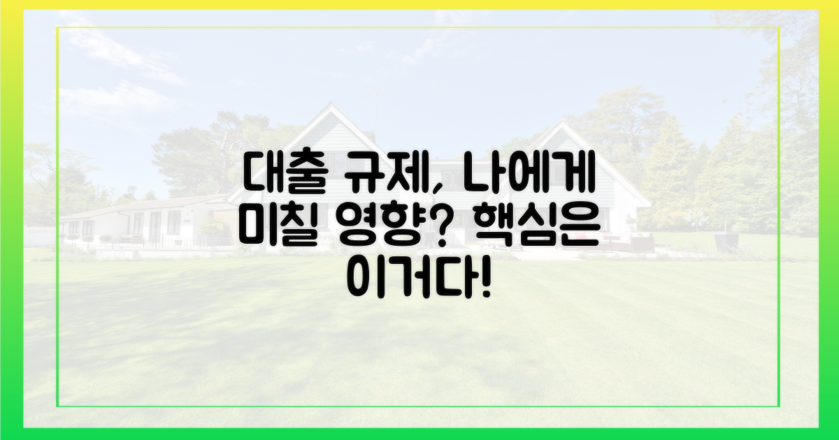 대출 규제, 나에게 영향은?